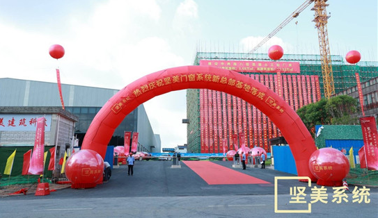 坚美门窗佛山新总部基地完美落成