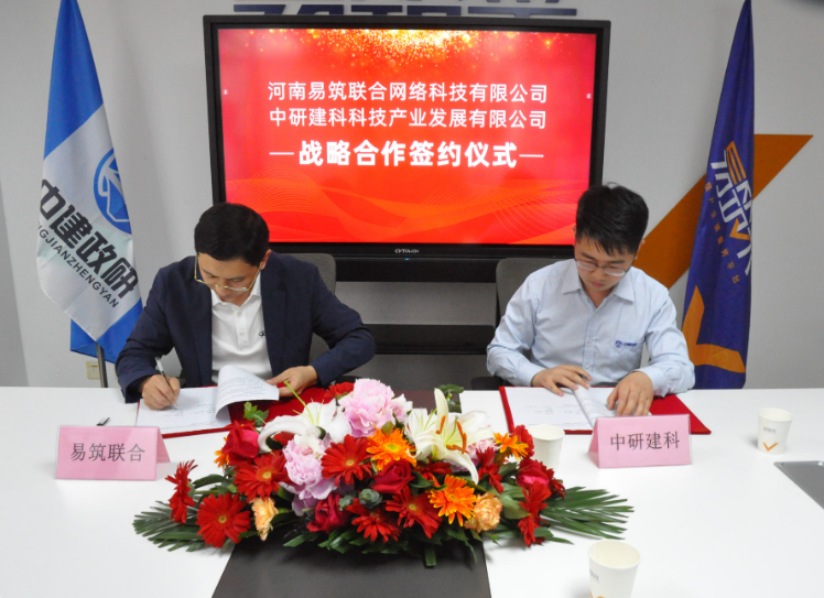 中研建科与易筑联合网络达成战略合作