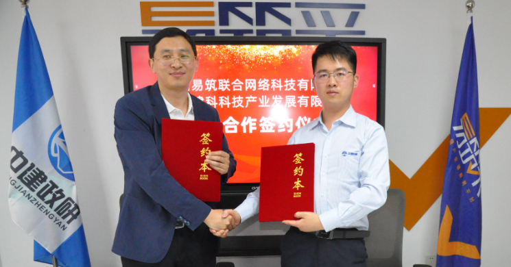 中研建科与易筑联合网络达成战略合作