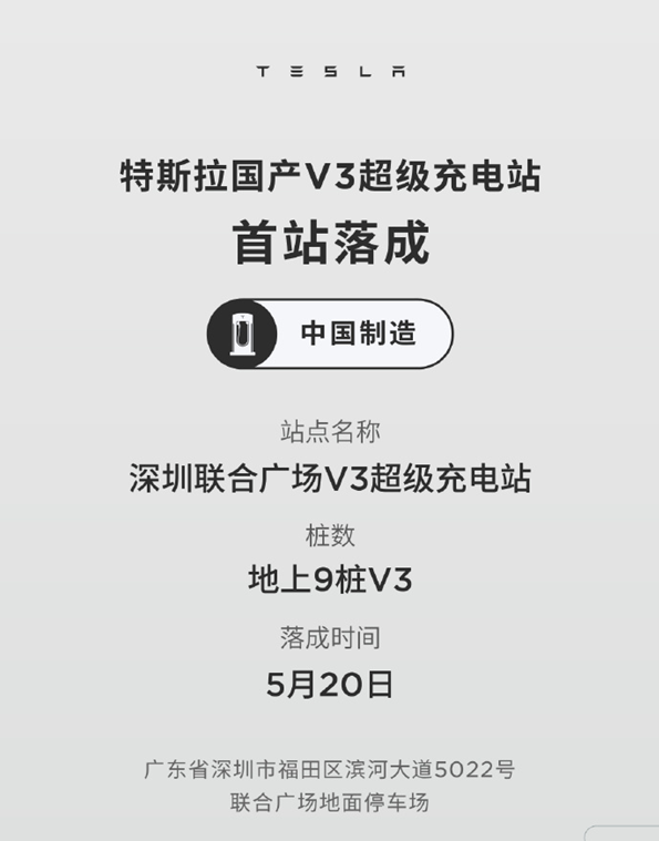 特斯拉国产V3超级充电站在深圳市联合广场上线