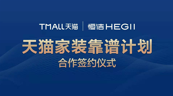 恒洁携手天猫签署“天猫家装靠谱计划”