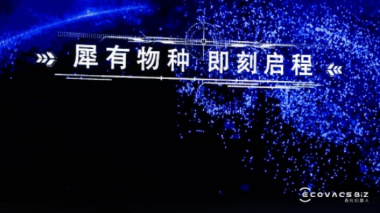 科沃斯发布首款商用清洁机器人“程犀”