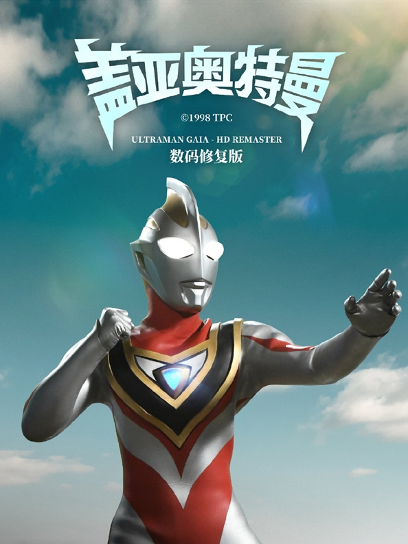 哔哩哔哩上线《盖亚奥特曼》中日双语高清数码修复版
