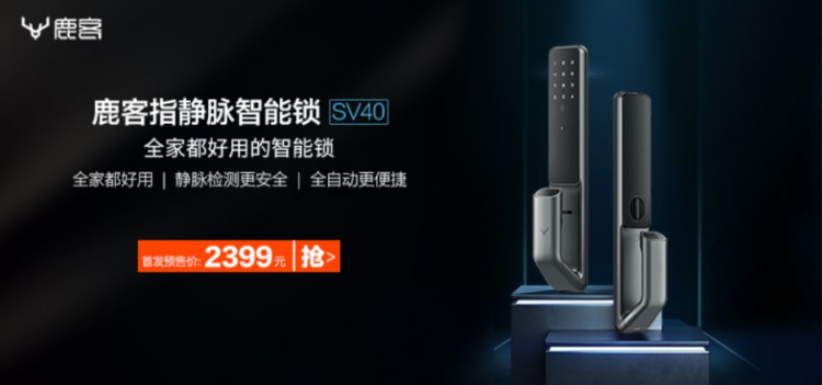 鹿客智能锁推出新品指静脉智能锁SV40