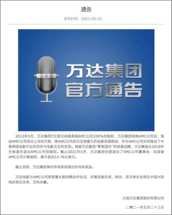 万达集团全面退出AMC董事会，仅留少数股权