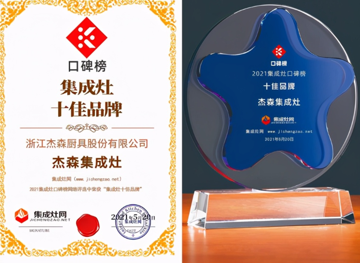 杰森集成灶再获行业高度认可