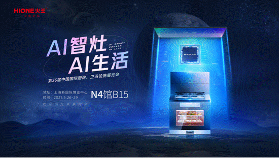 火王集成灶提出现代厨房人机交互新主张