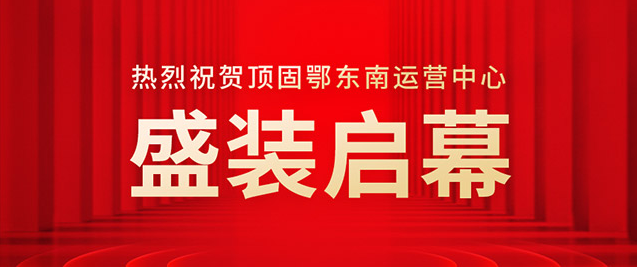 顶固鄂东南运营中心开业暨产品发布会”璀璨启幕