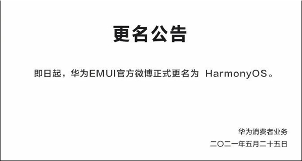 华为EMUI微博正式更名为HarmonyOS