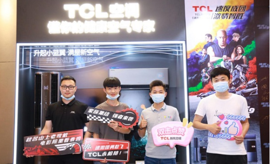 TCL与粉丝“速度成团，激情智胜”，《速9》打Call