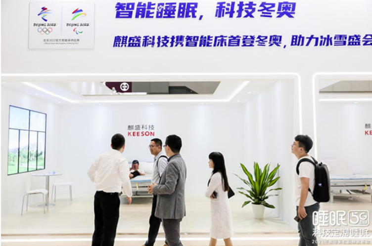 麒盛科技邀您见证共同见证“冬奥智能床”正式投产