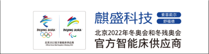 麒盛科技邀您见证共同见证“冬奥智能床”正式投产
