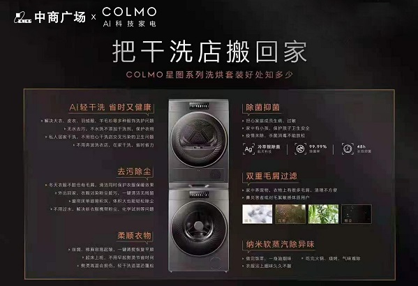 COLMO携手武汉中商广场开启无水去污奢品护理新体验