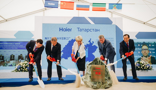 海尔智家冰冷互联工厂在俄罗斯海尔工业园举行奠基仪式
