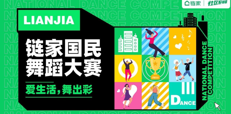 链家“爱生活，舞出彩”国民舞蹈大赛圆满落幕