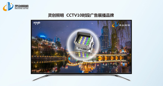 灵创照明广告片荣登央视CCTV-10频道