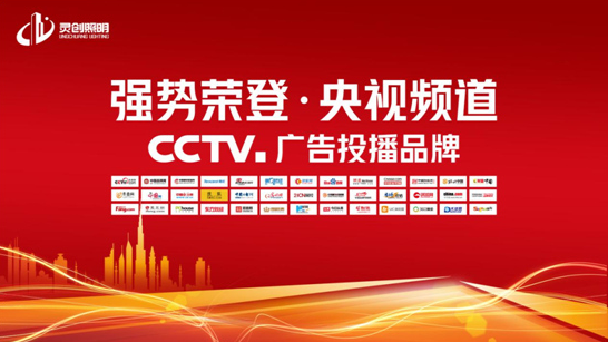 灵创照明广告片荣登央视CCTV-10频道