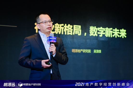 明源云2021地产数字经营创新峰会在北京成功举办