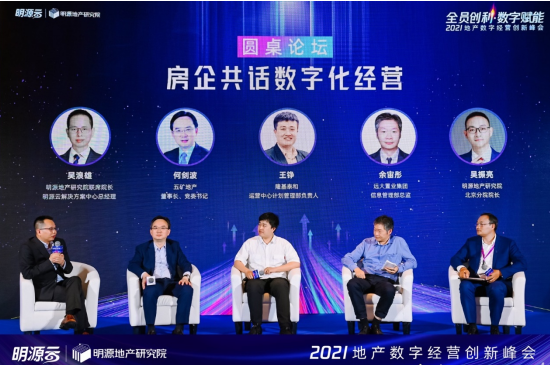 明源云2021地产数字经营创新峰会在北京成功举办