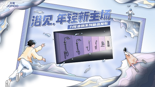 九牧睿鸥新系列，重新解构浴室美妙时光