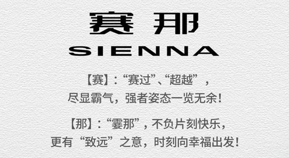 广汽丰田宣布全新MPV Sienna命名“赛那”