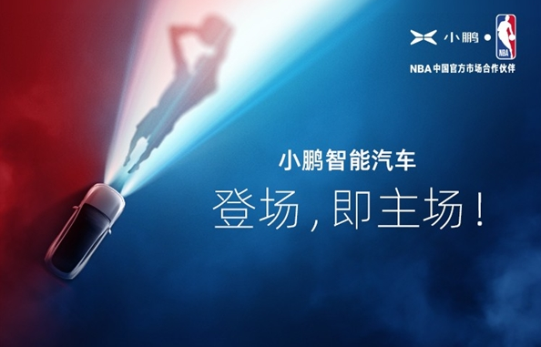 小鹏汽车与NBA中国达成市场合作伙伴关系