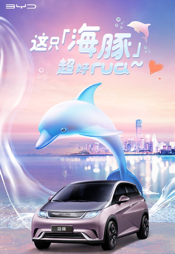 比亚迪官宣：旗下全新车型定名“海豚”