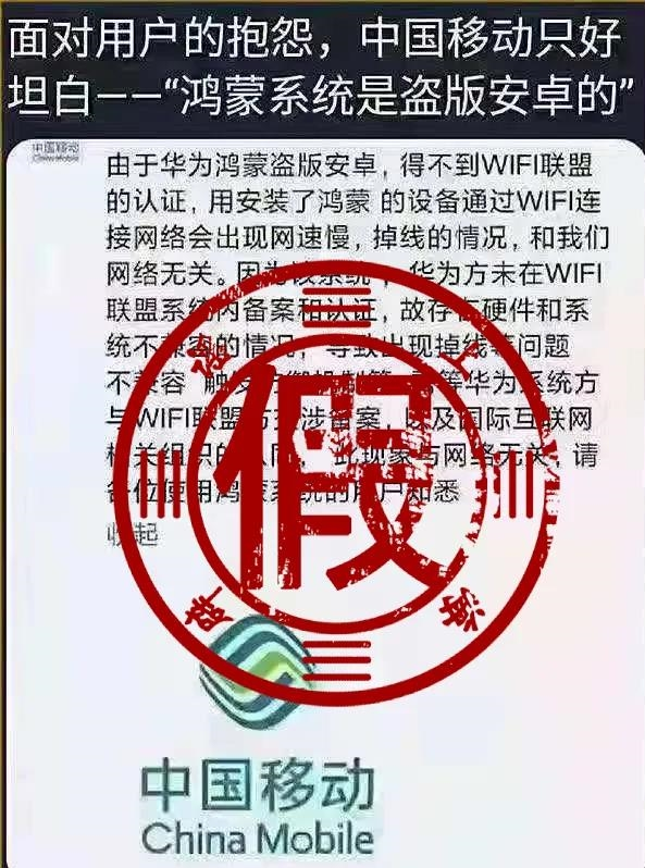 中国移动否认“称呼鸿蒙是盗版安卓”