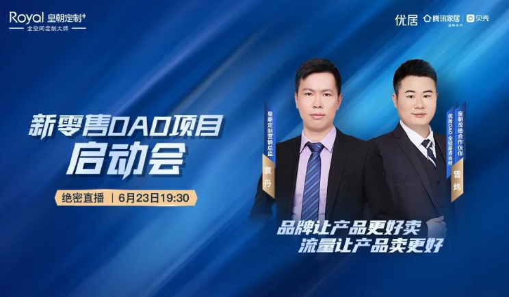 皇朝定制“OAO全链路数字化新零售”启动会圆满落幕