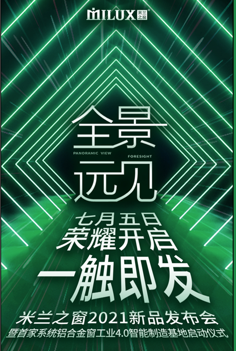 米兰之窗2021新品发布会7月5日与您不见不散