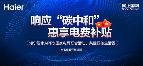 海尔智家与网上国网为用户提供低碳环保新方式