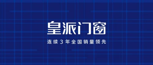 皇派门窗携手红星美凯龙开启全国严选招商活动