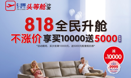 芝华仕“818全民升舱日”多重优惠等您来抢！