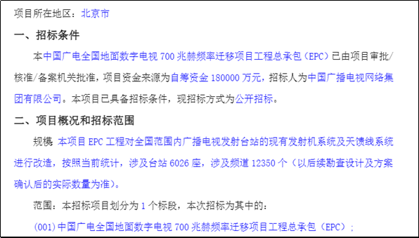中国广电18亿700MHz频率迁移项目招标失败