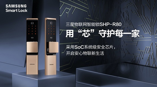 三星智能锁SHP-R80，助力消费者走向智美新生活