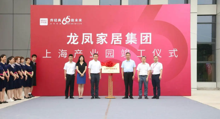龙凤家居成功举办“龙凤家居66周年庆典”活动