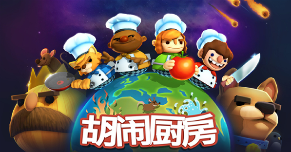START宣布《胡闹厨房》即将上线腾讯云游戏