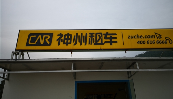 神州租车完成私有化，从港交所摘牌