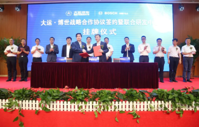 大运汽车与博世达成长期战略合作伙伴关系