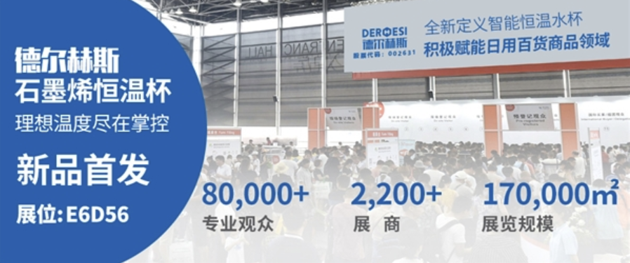 德尔赫斯石墨烯恒温杯新品7月22日亮相
