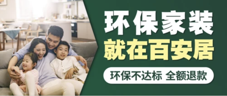 百安居以梦为马，为消费者构建美好生活