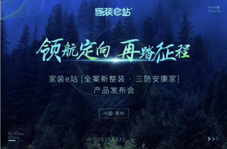家装e站成功举办“全案新整装·三防安康家”发布会
