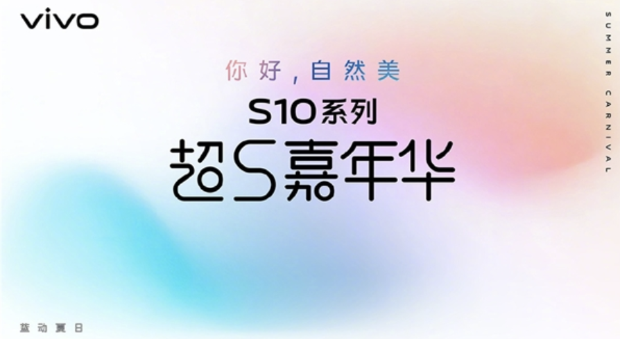 vivo全国门店7月23日正式开启“超S嘉年华”