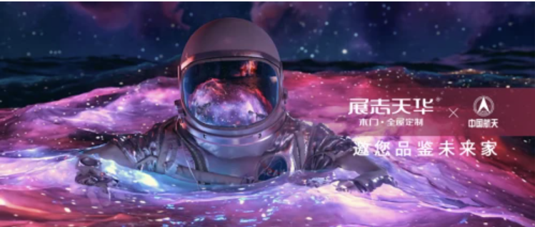 展志天华携手中国航天，探索未来空间