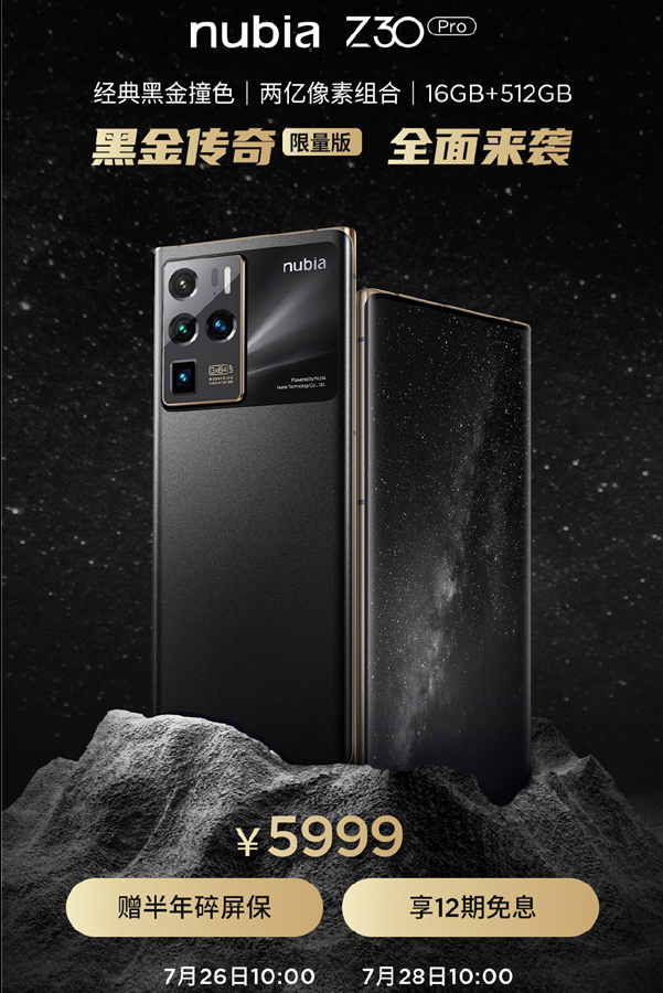 全能旗舰努比亚Z30 Pro黑金传奇限量版开启预售
