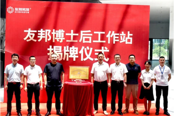 浙江工业大学博士后工作站在友邦产业园揭牌