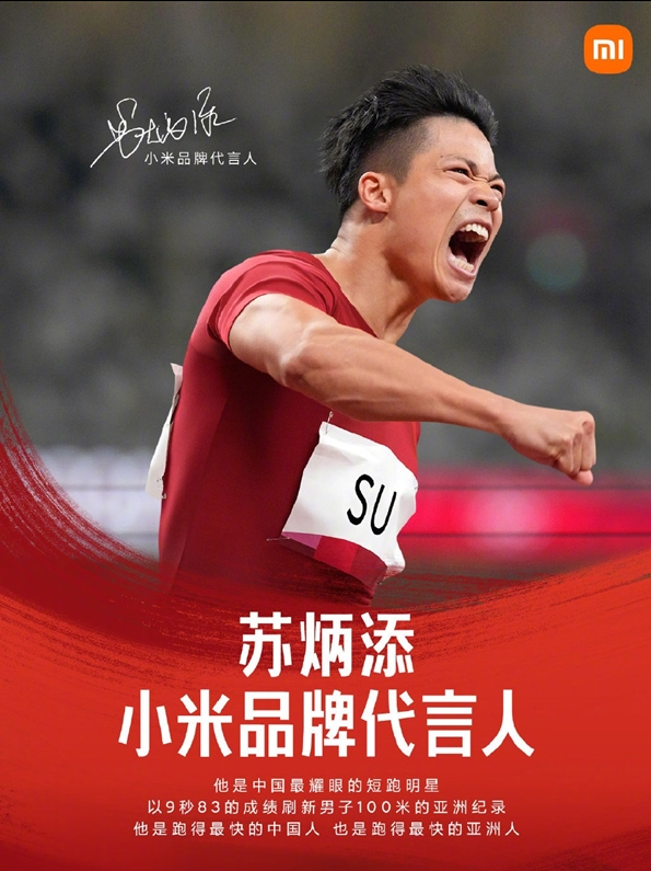 小米公司宣布苏炳添成小米品牌代言人