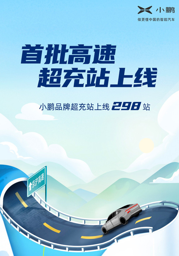 小鹏汽车国内首家高速超充站正式上线