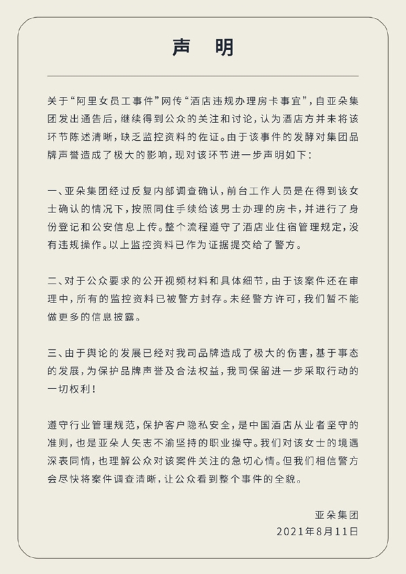 亚朵酒店发文给阿里女员工办卡没有违规操作