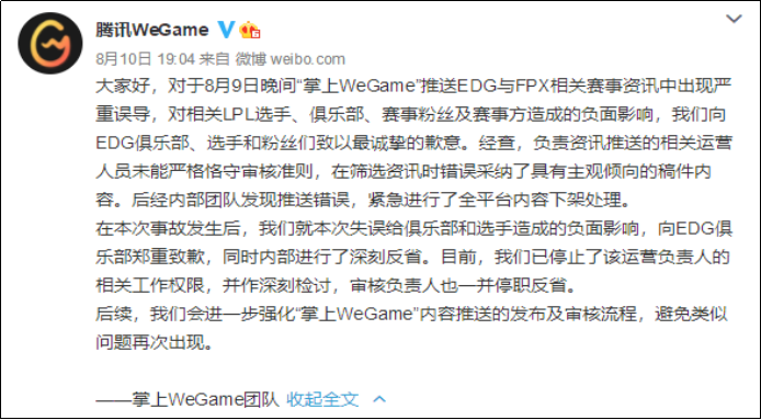 腾讯掌上WeGame发文向EDG俱乐部及粉丝道歉